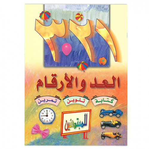 كتاب العد والأرقام للأطفال