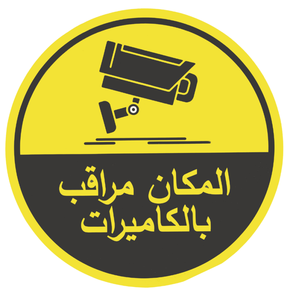 ملصق المكان مراقب بالكاميرات دائري 18.5 سم