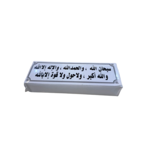 100 ملصق أذكار شفاف ( سبحان الله والحمد لله ولا إل...