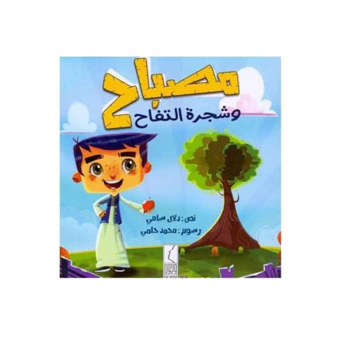 قصة مصباح وشجرة التفاح