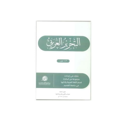 كتاب التحرير العربي طبعة 2023 / 1445 عرب 103 جامعة...