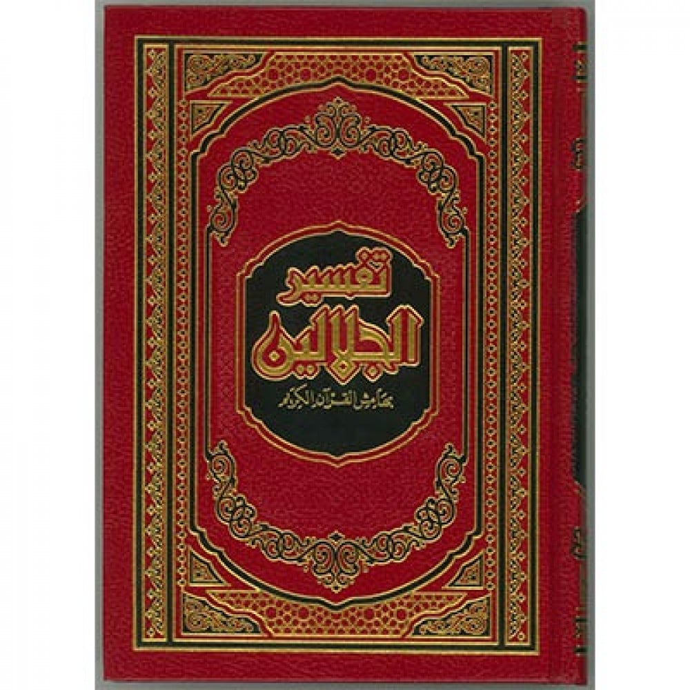 تفسير الجلالين بهامش القرآن الكريم مقاس ربع