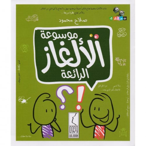 موسوعة الألغاز الرائعة