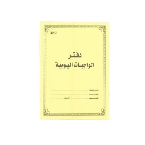 دفتر الواجبات المدرسية مقاس B5 أصفر