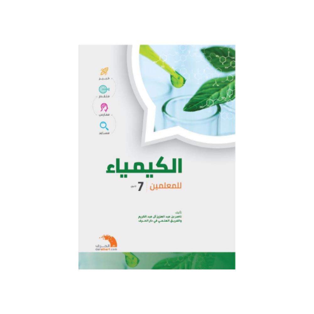 كفايات المعلمين ناصر العبدالكريم |  كيمياء