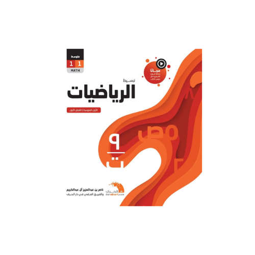 تبسيط رياضيات أول متوسط فصل 1