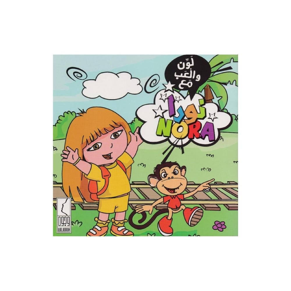 لون والعب مع نورا