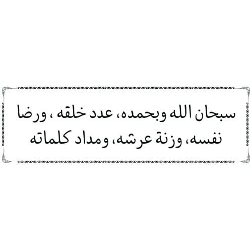 ملصق أذكار شفاف مقاس 15.5×5 سم ( سبحان الله وبحمده...