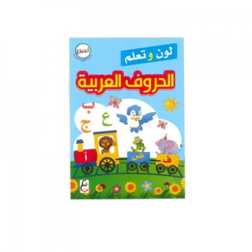 لون وتعلم الحروف العربية