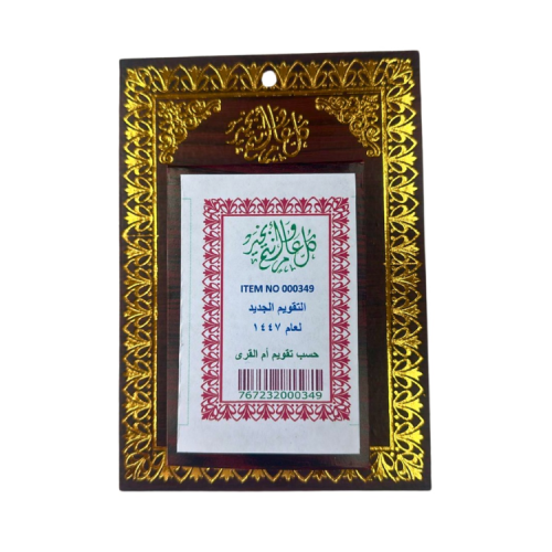 تقويم جداري ملون حسب تقويم أم القرى 1447
