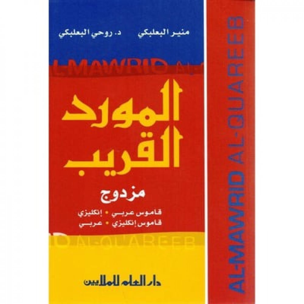 عطر رقم تفاوض  قاموس المورد القريب مزدوج ( عربي إنجليزي ) ( إنجليزي - عربي ) - المتجر  التعليمي