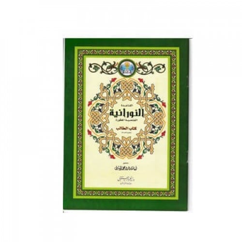 كتاب القاعدة النورانية الفتحية المطورة مقاس A5