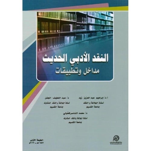 كتاب النقد الأدبي الحديث مداخل وتطبيقات