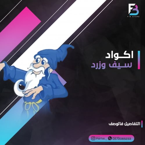 اكواد سيف وزرد