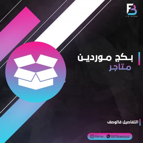 بكج موردين