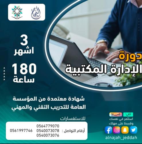 دورة الإدارة المكتبية