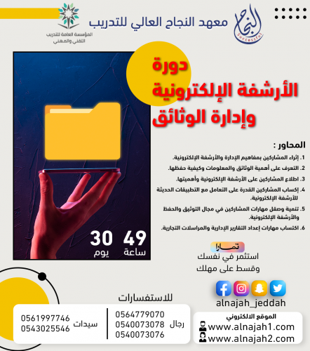 دورة الأرشفة الإلكترونية وإدارة الوثائق