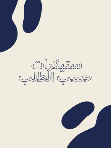 ستيكرات حسب الطلب