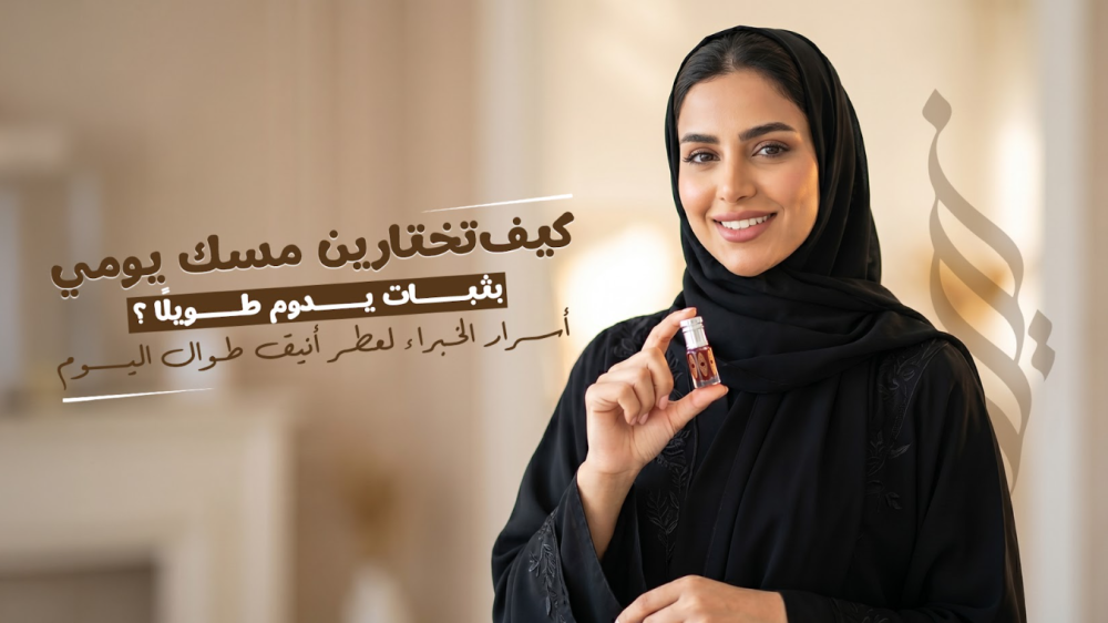 مسك يومي بثبات يدوم