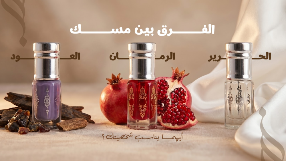 مسك العود ومسـك الحرير ومسـك الرمان