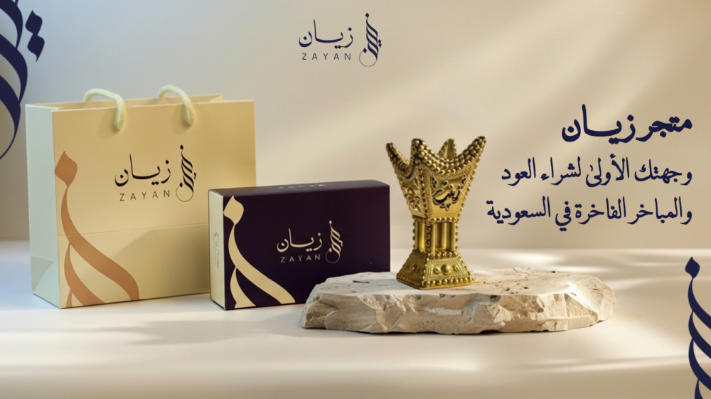 العود والمباخر الفاخرة في السعودية