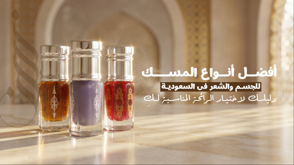 أفضل أنواع المسك للجسم والشعر