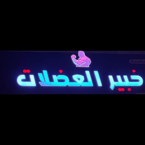 مكملات