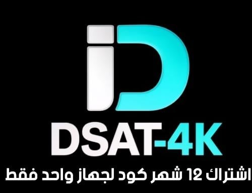 باقة التوفير DSAT-4K اشتراك 12 شهر كود لجهاز واحد