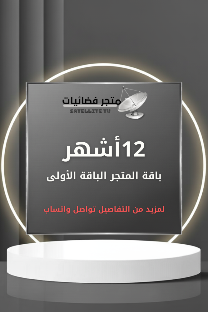 باقة المتجر الأولى 12 شهر EVDTV