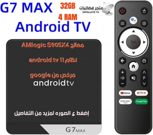 جهاز G7 MAX Andorid tv 11 ذاكره 32gb رام 4