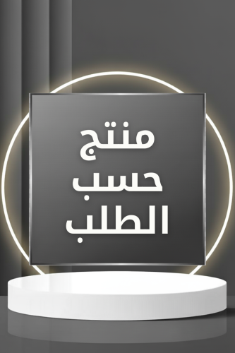 منتج حسب الطلب