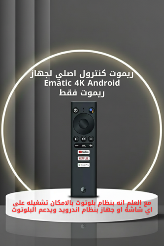 ريموت فقط  لجهاز ematic 4k بلوتوث