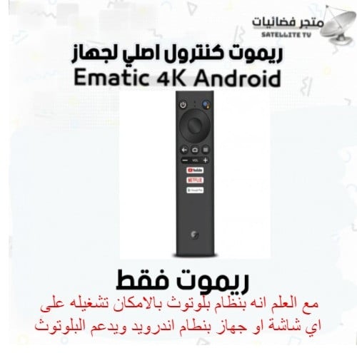 ريموت فقط لجهاز ematic 4k بلوتوث