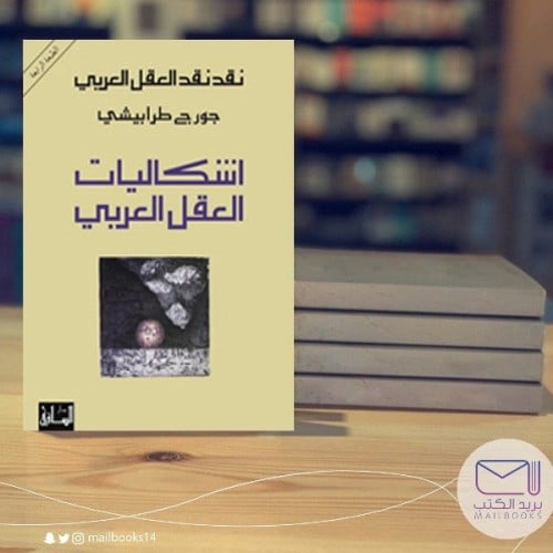 اشكاليات العقل العربي - جورج طرابيشي