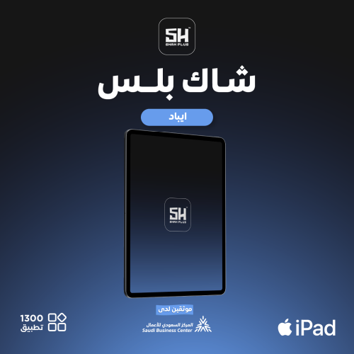اشتراك تطبيقات بلس لمدة سنه كامله آيباد