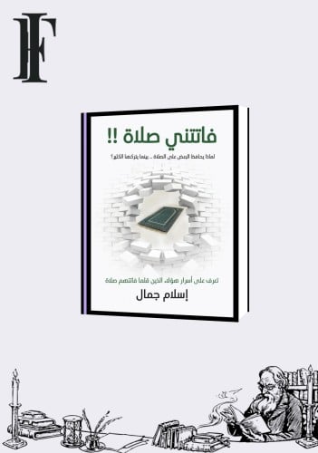 كتاب فاتتني صلاة !