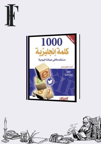 1000 كلمة انجليزية