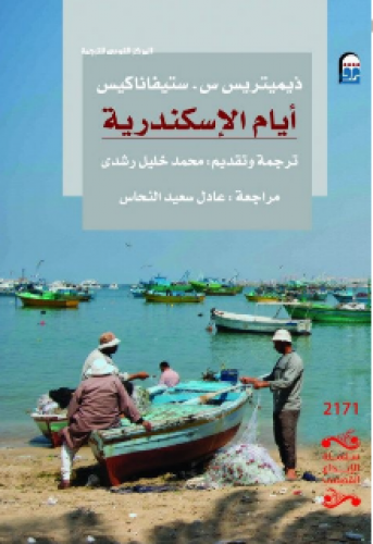 رواية .. أيام الإسكندرية