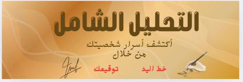 تحليل الشخصية الشامل