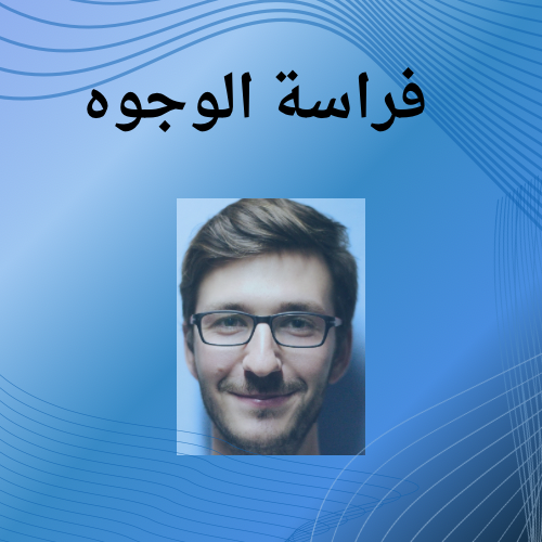 تحليل الوجه