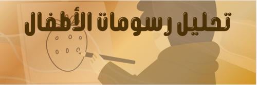 تحليل رسومات الأطفال