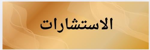 إستشارة شخصية