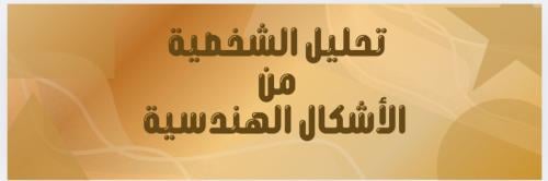 تحليل الأشكال الهندسية