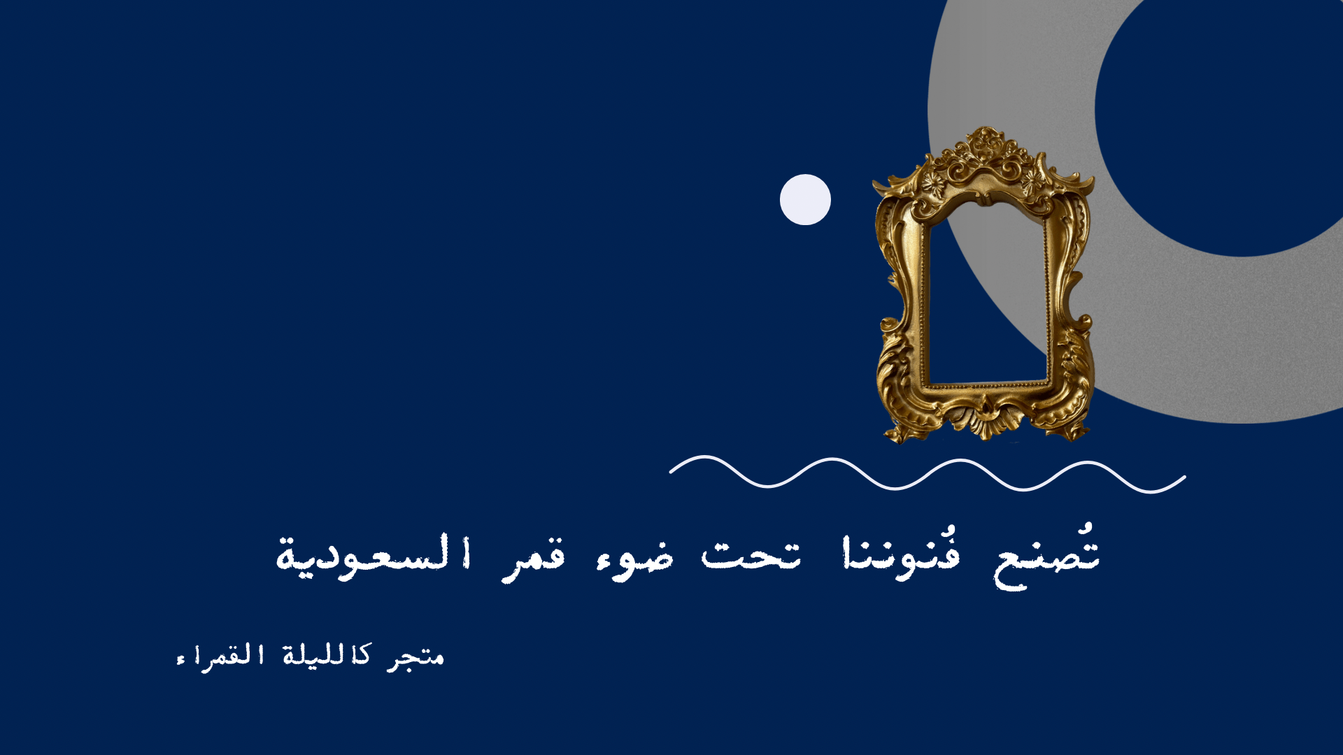 كالليلة القمراء image-slider-0