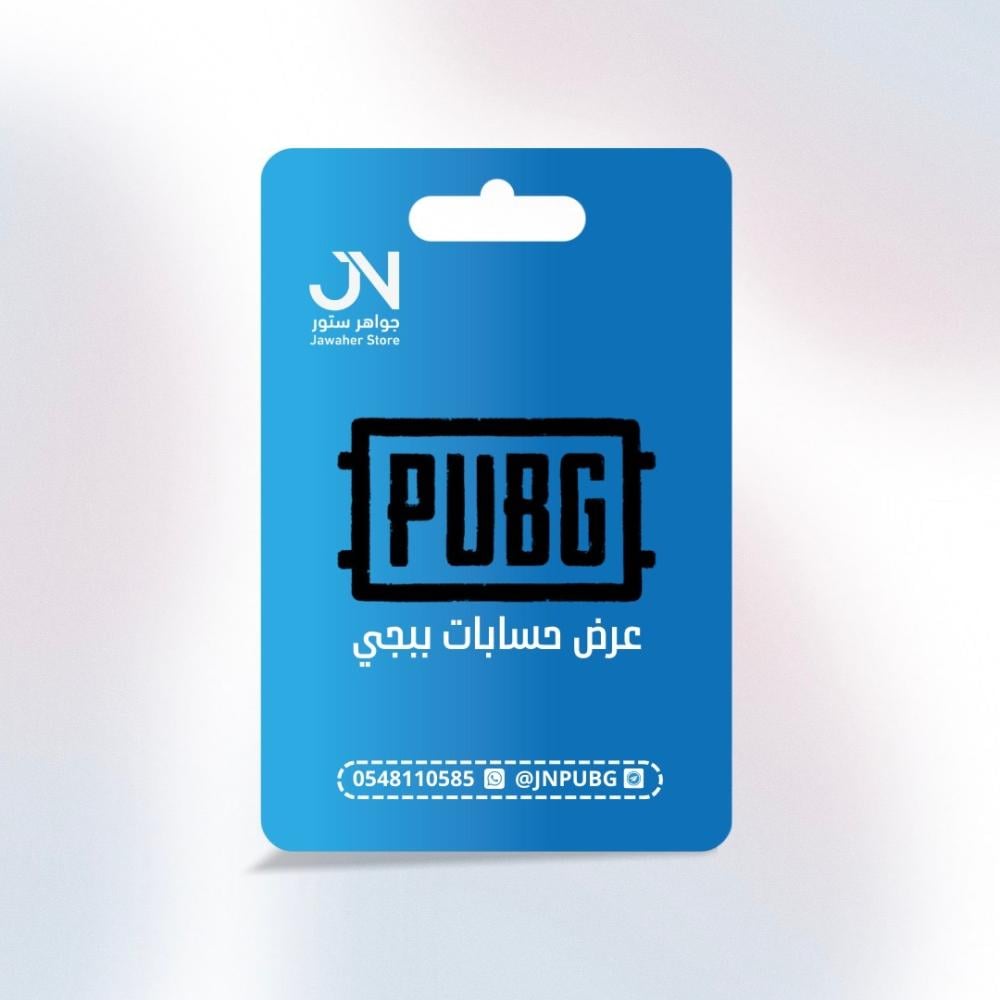 عرض حساب ببجي