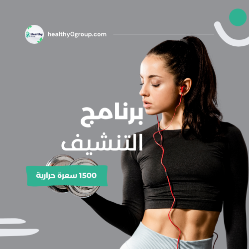 برنامج التنشيف | 1500 سعرة حرارية | الشهر الثالث