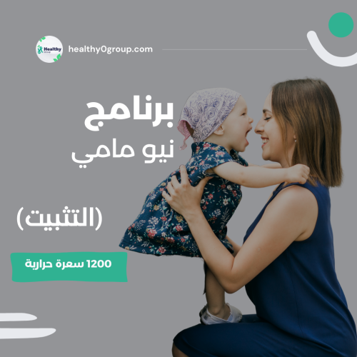 برنامج نيو مامي | تثبيت 1200 سعرة حرارية