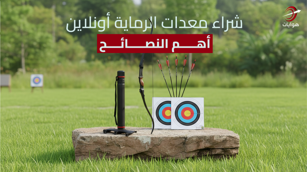 شراء معدات الرماية أونلاين: أهم النصائح