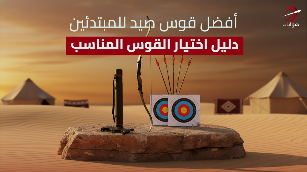 أفضل متجر أقواس وسهام في السعودية