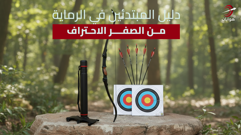 دليل المبتدئين في الرماية: من الصفر للاحتراف